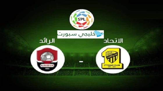 مباراة الاتحاد والرائد