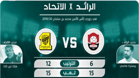 مباراة الاتحاد والرائد