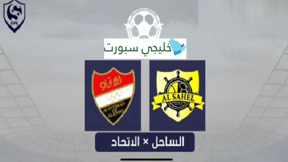 مباراة الاتحاد والساحل