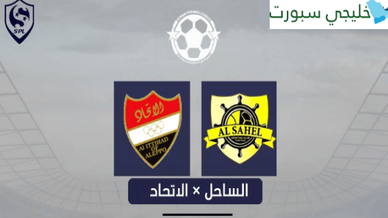 مباراة الاتحاد والساحل