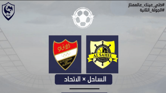 مباراة الاتحاد والساحل