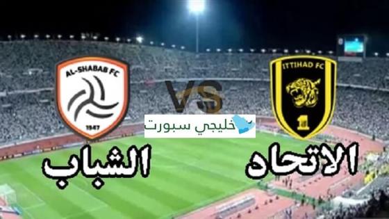 مباراة الاتحاد والشباب