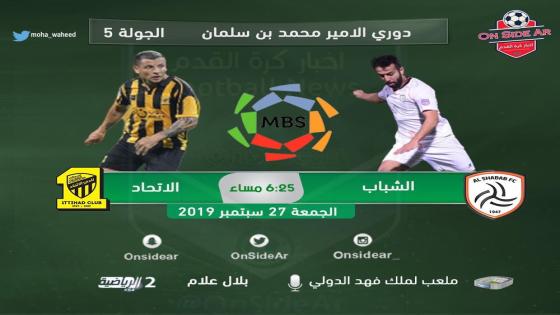 مباراة الاتحاد والشباب