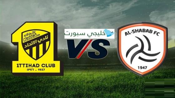 مباراة الاتحاد والشباب