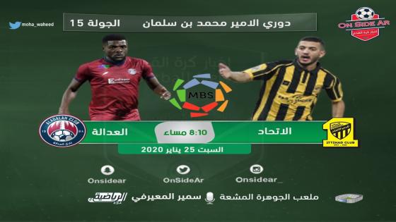 مباراة الاتحاد والعدالة