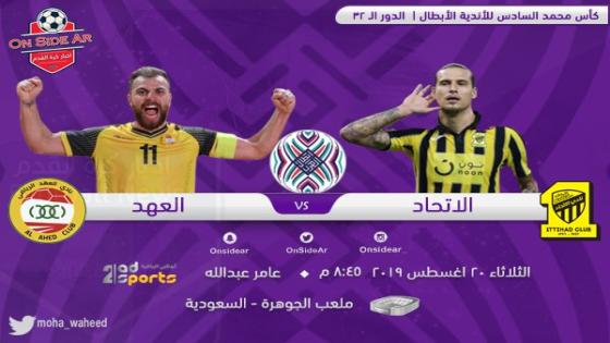 مباراة الاتحاد والعهد