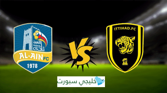 مباراة الاتحاد والعين