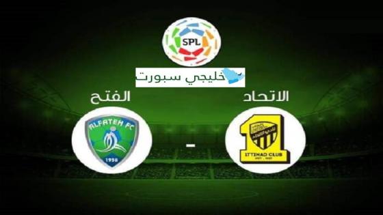 مباراة الاتحاد والفتح