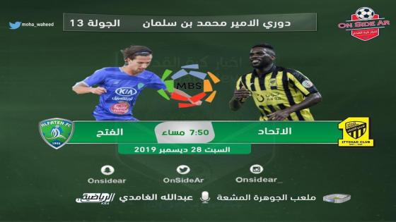 مباراة الاتحاد والفتح