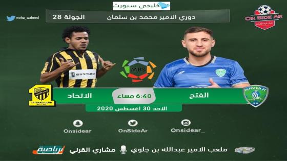 مباراة الاتحاد والفتح