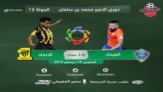 مباراة الاتحاد والفيحاء