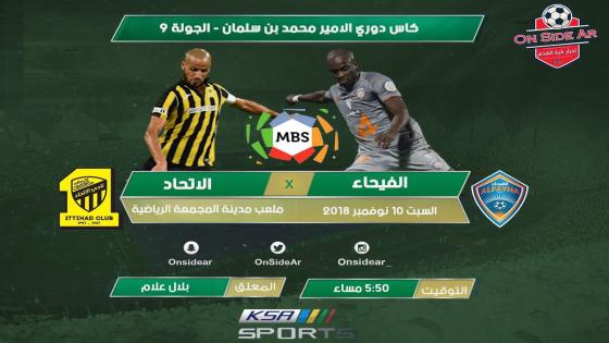 مباراة الاتحاد والفيحاء