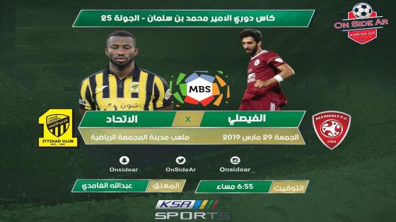 مباراة الاتحاد والفيصلي