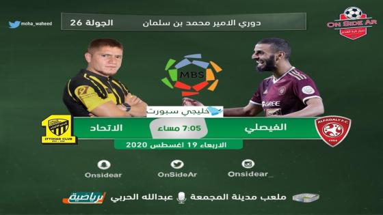 مباراة الاتحاد والفيصلي