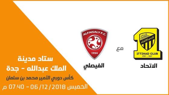 مباراة الاتحاد والفيصلي