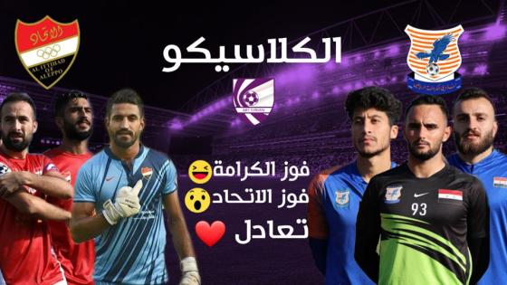 مباراة الاتحاد والكرامة