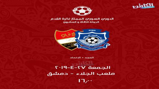 مباراة الاتحاد والمجد