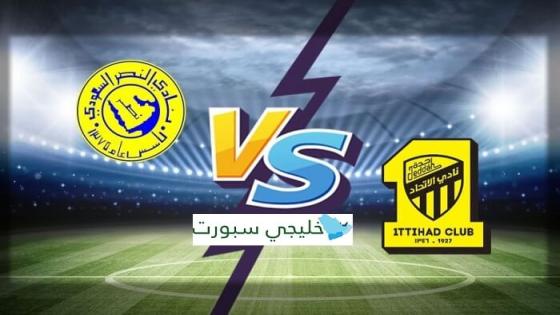 مباراة الاتحاد والنصر