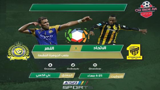 مباراة الاتحاد والنصر