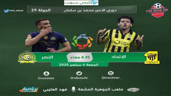 مباراة الاتحاد والنصر