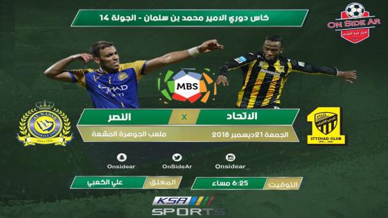 مباراة الاتحاد والنصر