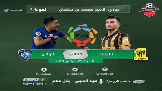 مباراة الاتحاد والهلال