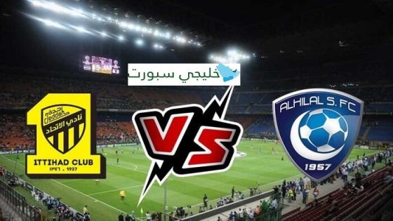 مباراة الاتحاد والهلال