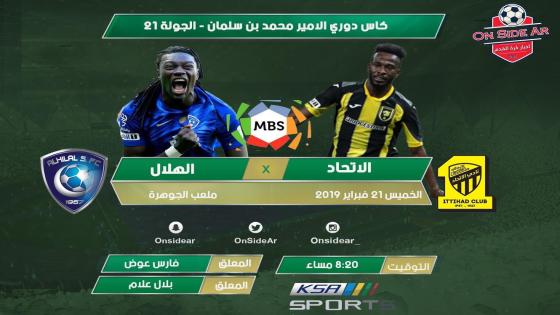 مباراة الاتحاد والهلال