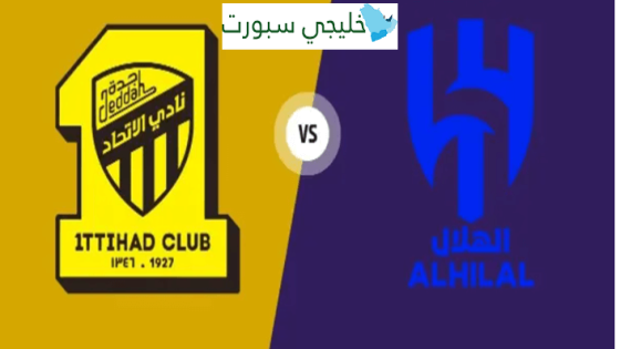 مباراة الاتحاد والهلال القنوات الناقلة اليوم