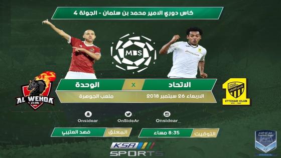 مباراة الاتحاد والوحدة