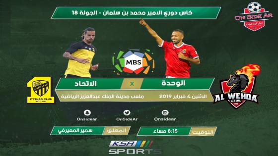 مباراة الاتحاد والوحدة