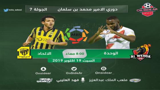 مباراة الاتحاد والوحدة