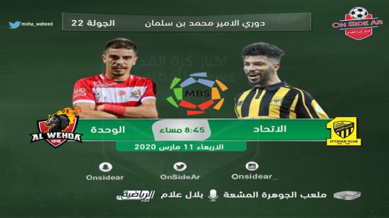 مباراة الاتحاد والوحدة