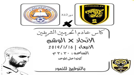 مباراة الاتحاد والوشم