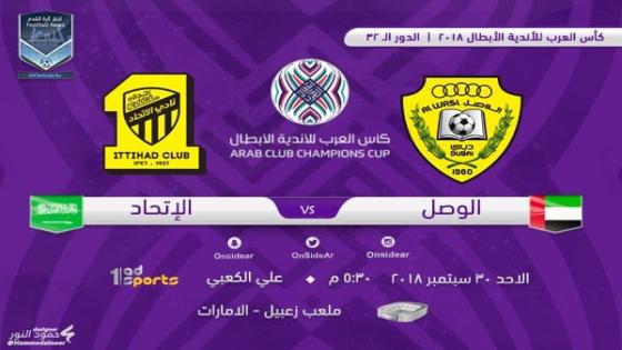 مباراة الاتحاد والوصل