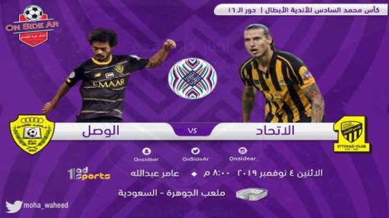 مباراة الاتحاد والوصل