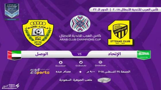 مباراة الاتحاد والوصل