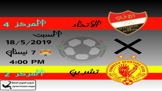 مباراة الاتحاد وتشرين