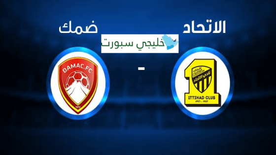 مباراة الاتحاد وضمك