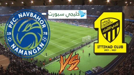 مباراة الاتحاد ونافباخور القنوات الناقلة اليوم