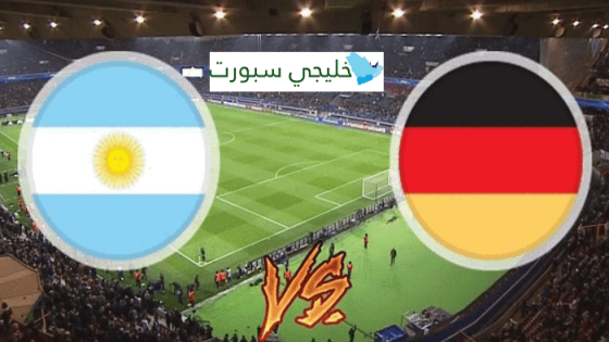 مباراة الارجنتين والمانيا