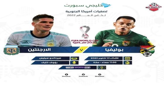 مباراة الارجنتين وبوليفيا