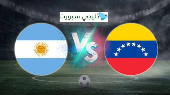مباراة الارجنتين وفنزويلا