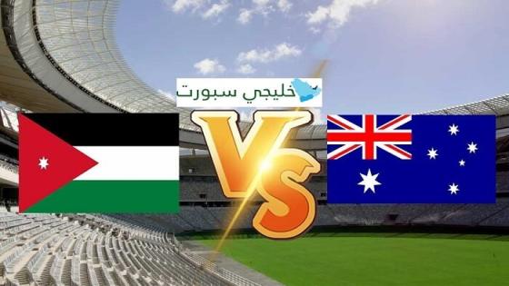 مباراة الاردن واستراليا