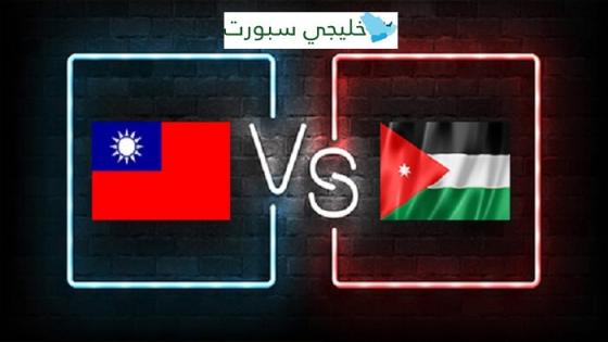 مباراة الاردن والصين تايبيه