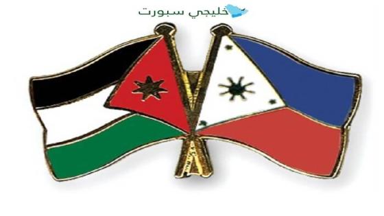 مباراة الاردن والفلبين