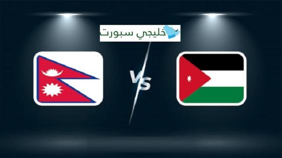 مباراة الاردن والنيبال