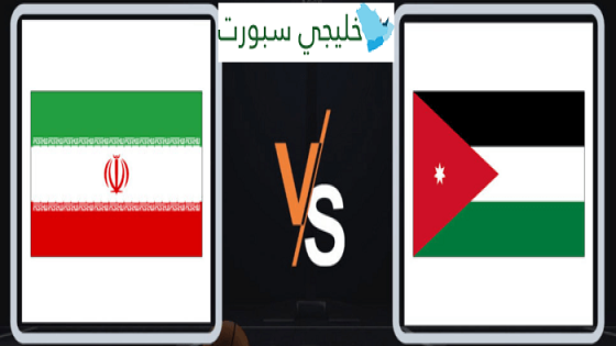 مباراة الاردن وايران