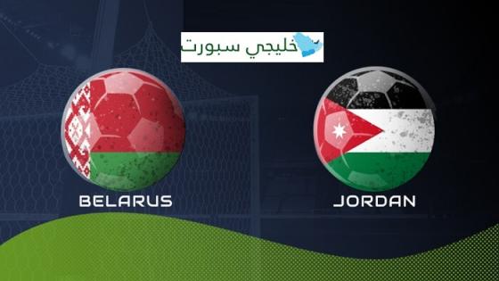 مباراة الاردن وروسيا البيضاء