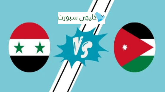 مباراة الاردن وسوريا